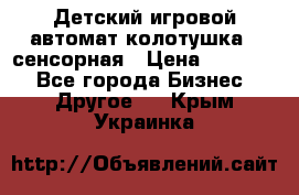 Детский игровой автомат колотушка - сенсорная › Цена ­ 41 900 - Все города Бизнес » Другое   . Крым,Украинка